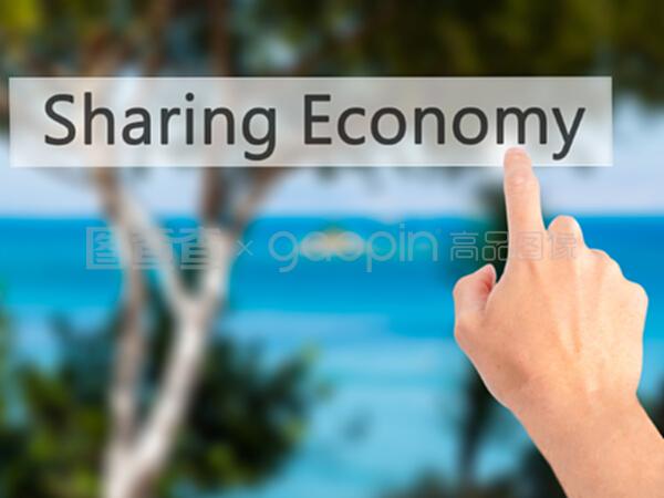 共享經(jīng)濟時代下的軟件開發(fā) 機遇與挑戰(zhàn)